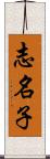 志名子 Scroll
