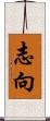 志向 Scroll