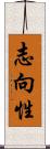 志向性 Scroll