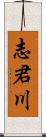 志君川 Scroll