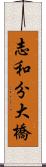 志和分大橋 Scroll