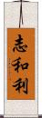 志和利 Scroll