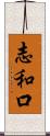 志和口 Scroll