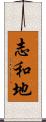 志和地 Scroll