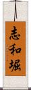 志和堀 Scroll