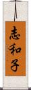 志和子 Scroll