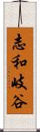 志和岐谷 Scroll