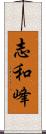 志和峰 Scroll