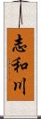 志和川 Scroll