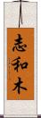 志和木 Scroll