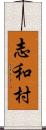 志和村 Scroll