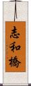 志和橋 Scroll