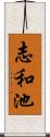 志和池 Scroll