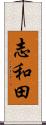 志和田 Scroll