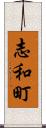志和町 Scroll