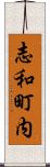 志和町内 Scroll