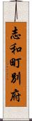 志和町別府 Scroll