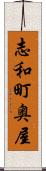 志和町奥屋 Scroll