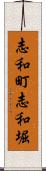 志和町志和堀 Scroll
