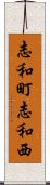 志和町志和西 Scroll