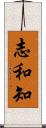 志和知 Scroll