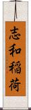 志和稲荷 Scroll