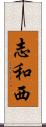 志和西 Scroll