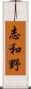 志和野 Scroll