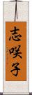 志咲子 Scroll
