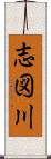 志図川 Scroll