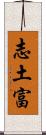 志土富 Scroll