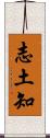 志土知 Scroll