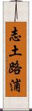 志土路浦 Scroll