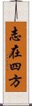 志在四方 Scroll