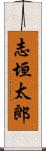 志垣太郎 Scroll
