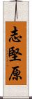 志堅原 Scroll