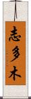 志多木 Scroll