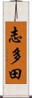 志多田 Scroll