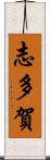 志多賀 Scroll