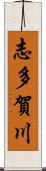 志多賀川 Scroll