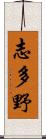 志多野 Scroll