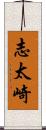 志太崎 Scroll