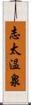 志太温泉 Scroll