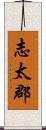 志太郡 Scroll