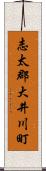 志太郡大井川町 Scroll