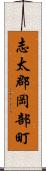 志太郡岡部町 Scroll