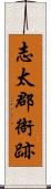 志太郡衙跡 Scroll