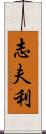 志夫利 Scroll