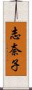 志奈子 Scroll