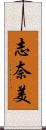 志奈美 Scroll